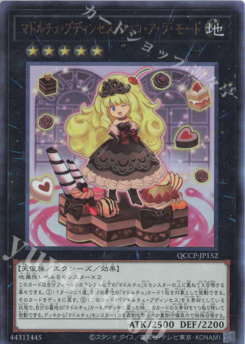 UL マドルチェ・プディンセス・ショコ・ア・ラ・モード | 買取 | [QCCP] QUARTER CENTURY CHRONICLE side:PRIDE | 遊戯王 OCG
