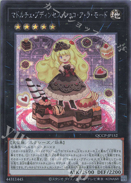SE マドルチェ・プディンセス・ショコ・ア・ラ・モード | 買取 | [QCCP] QUARTER CENTURY CHRONICLE side:PRIDE | 遊戯王 OCG