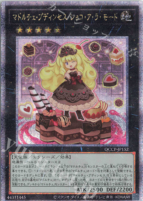 QCSE マドルチェ・プディンセス・ショコ・ア・ラ・モード | 買取 | [QCCP] QUARTER CENTURY CHRONICLE side:PRIDE | 遊戯王 OCG