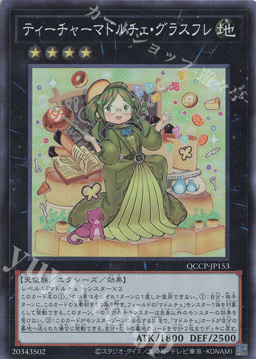 SR ティーチャーマドルチェ・グラスフレ | 買取 | [QCCP] QUARTER CENTURY CHRONICLE side:PRIDE | 遊戯王 OCG