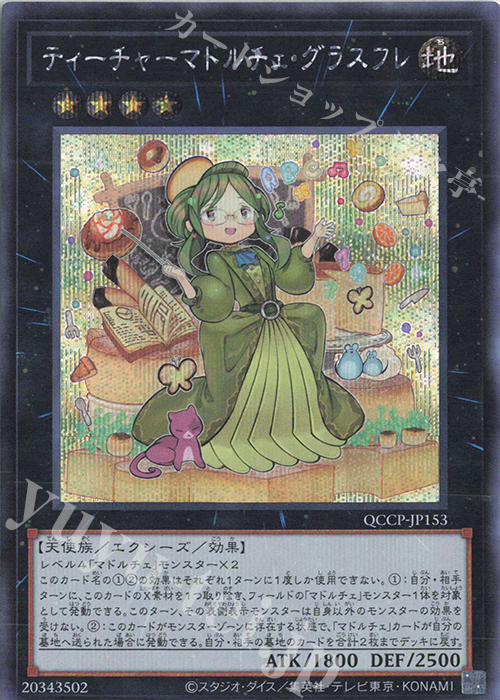 SE ティーチャーマドルチェ・グラスフレ | 買取 | [QCCP] QUARTER CENTURY CHRONICLE side:PRIDE | 遊戯王 OCG