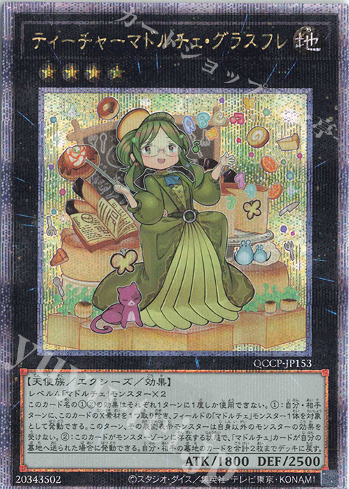 QCSE ティーチャーマドルチェ・グラスフレ | 買取 | [QCCP] QUARTER CENTURY CHRONICLE side:PRIDE | 遊戯王 OCG