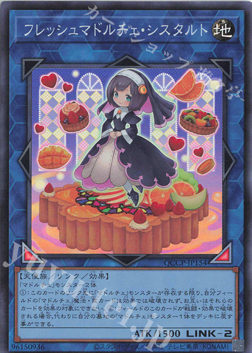 SR フレッシュマドルチェ・シスタルト | 買取 | [QCCP] QUARTER CENTURY CHRONICLE side:PRIDE | 遊戯王 OCG