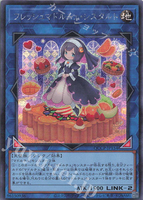 SE フレッシュマドルチェ・シスタルト | 買取 | [QCCP] QUARTER CENTURY CHRONICLE side:PRIDE | 遊戯王 OCG