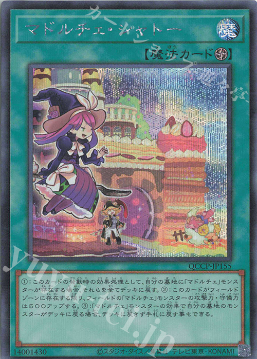 SE マドルチェ・シャトー | 買取 | [QCCP] QUARTER CENTURY CHRONICLE side:PRIDE | 遊戯王 OCG