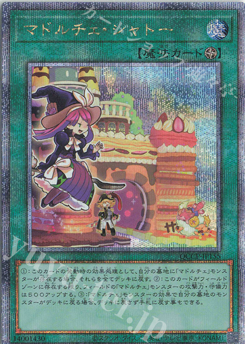 QCSE マドルチェ・シャトー | 販売 | [QCCP] QUARTER CENTURY CHRONICLE side:PRIDE | 遊戯王 OCG