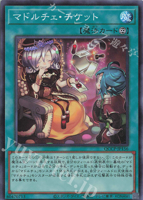 SR マドルチェ・チケット | 販売 | [QCCP] QUARTER CENTURY CHRONICLE side:PRIDE | 遊戯王 OCG