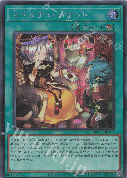 【傷】 SE マドルチェ・チケット | 販売 | [QCCP] QUARTER CENTURY CHRONICLE side:PRIDE | 遊戯王 OCG