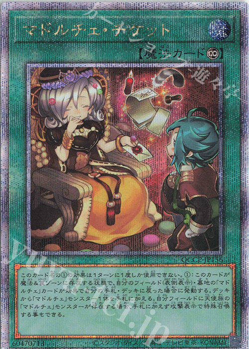 【傷】 QCSE マドルチェ・チケット | 販売 | [QCCP] QUARTER CENTURY CHRONICLE side:PRIDE | 遊戯王 OCG
