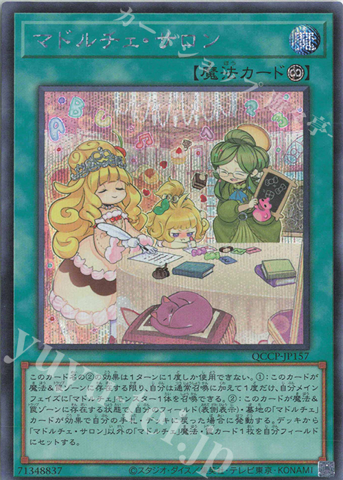 【傷】 SE マドルチェ・サロン | 販売 | [QCCP] QUARTER CENTURY CHRONICLE side:PRIDE | 遊戯王 OCG