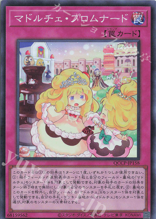 SR マドルチェ・プロムナード | 販売 | [QCCP] QUARTER CENTURY CHRONICLE side:PRIDE | 遊戯王 OCG