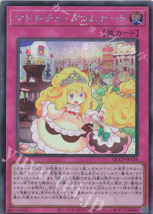 SE マドルチェ・プロムナード | 買取 | [QCCP] QUARTER CENTURY CHRONICLE side:PRIDE | 遊戯王 OCG