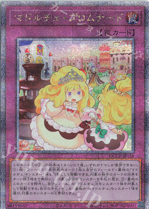 【傷】 QCSE マドルチェ・プロムナード | 販売 | [QCCP] QUARTER CENTURY CHRONICLE side:PRIDE | 遊戯王 OCG