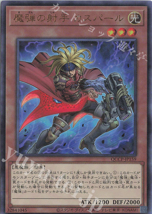 【傷】 UL 魔弾の射手 カスパール | 販売 | [QCCP] QUARTER CENTURY CHRONICLE side:PRIDE | 遊戯王 OCG