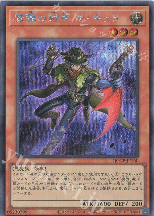 【傷】 SE 魔弾の射手 ザ・キッド | 販売 | [QCCP] QUARTER CENTURY CHRONICLE side:PRIDE | 遊戯王 OCG