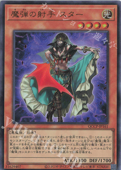 UR 魔弾の射手 スター | 買取 | [QCCP] QUARTER CENTURY CHRONICLE side:PRIDE | 遊戯王 OCG