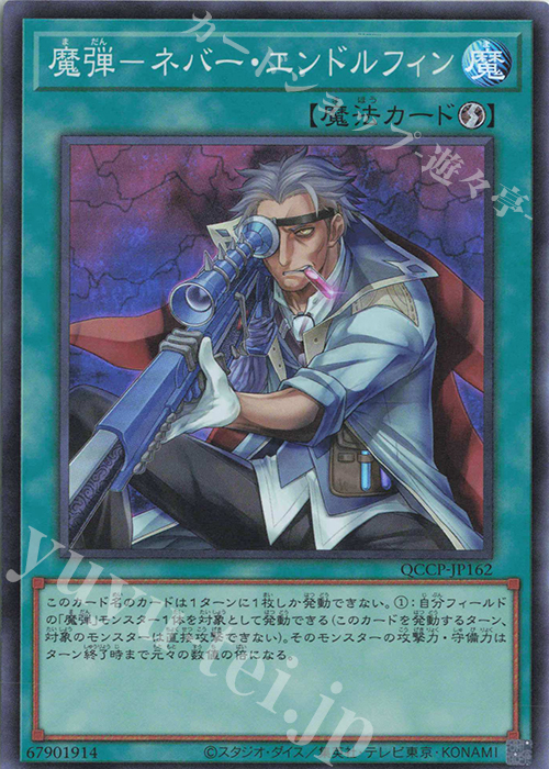 SR 魔弾-ネバー・エンドルフィン | 買取 | [QCCP] QUARTER CENTURY CHRONICLE side:PRIDE | 遊戯王 OCG