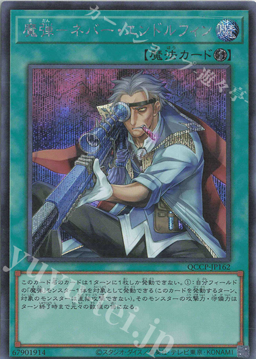 SE 魔弾-ネバー・エンドルフィン | 販売 | [QCCP] QUARTER CENTURY CHRONICLE side:PRIDE | 遊戯王 OCG