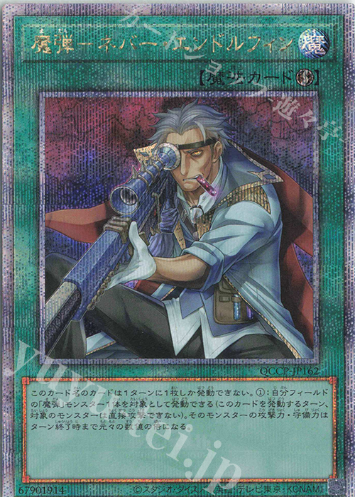 【傷】 QCSE 魔弾-ネバー・エンドルフィン | 販売 | [QCCP] QUARTER CENTURY CHRONICLE side:PRIDE | 遊戯王 OCG