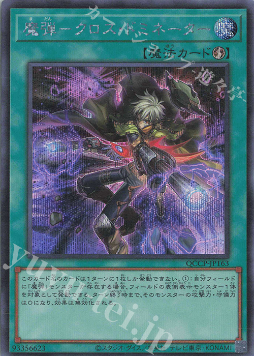 【傷】 SE 魔弾-クロス・ドミネーター | 販売 | [QCCP] QUARTER CENTURY CHRONICLE side:PRIDE | 遊戯王 OCG