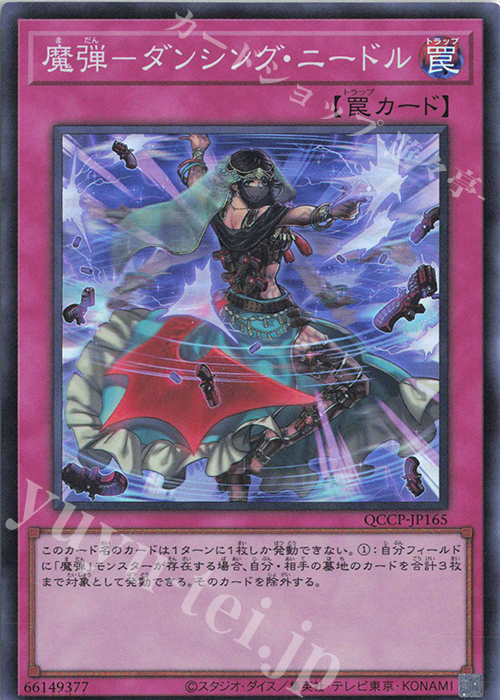 SR 魔弾-ダンシング・ニードル | 買取 | [QCCP] QUARTER CENTURY CHRONICLE side:PRIDE | 遊戯王 OCG