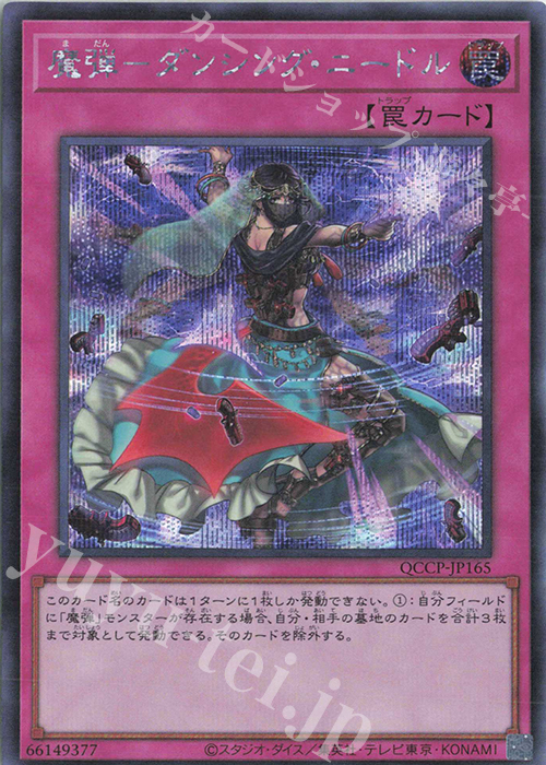 【傷】 SE 魔弾-ダンシング・ニードル | 販売 | [QCCP] QUARTER CENTURY CHRONICLE side:PRIDE | 遊戯王 OCG