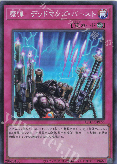 SR 魔弾-デッドマンズ・バースト | 買取 | [QCCP] QUARTER CENTURY CHRONICLE side:PRIDE | 遊戯王 OCG