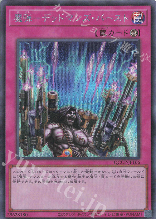 SE 魔弾-デッドマンズ・バースト | 買取 | [QCCP] QUARTER CENTURY CHRONICLE side:PRIDE | 遊戯王 OCG