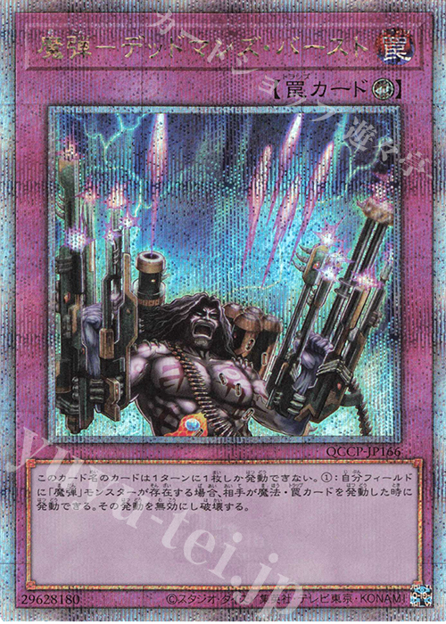 QCSE 魔弾-デッドマンズ・バースト | 販売 | [QCCP] QUARTER CENTURY CHRONICLE side:PRIDE | 遊戯王 OCG