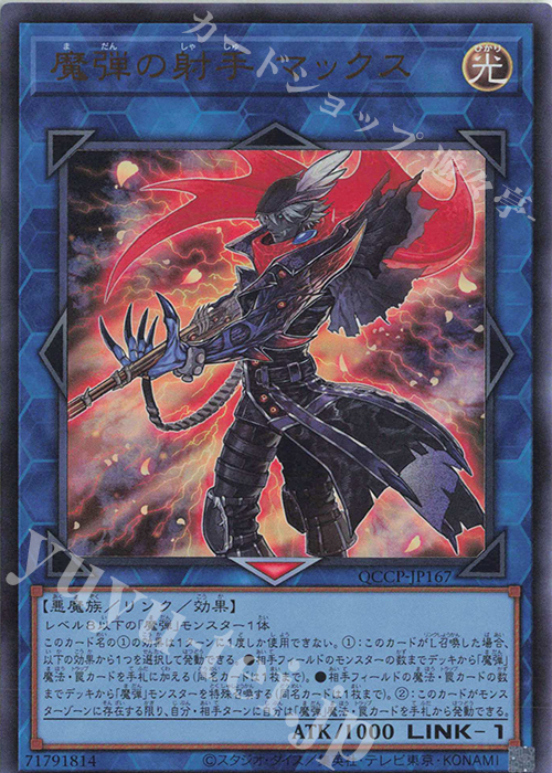 UR 魔弾の射手 マックス | 買取 | [QCCP] QUARTER CENTURY CHRONICLE side:PRIDE | 遊戯王 OCG