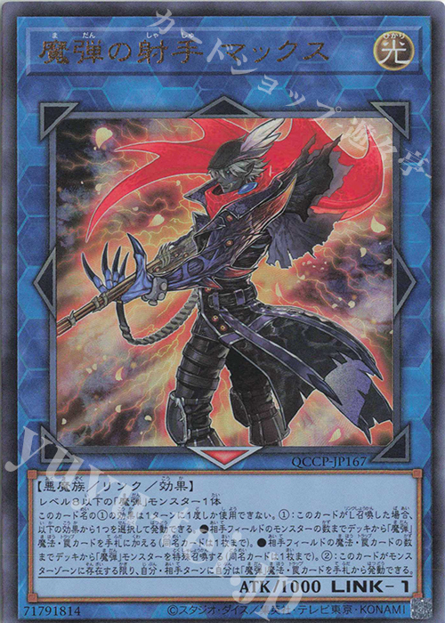 UL 魔弾の射手 マックス | 買取 | [QCCP] QUARTER CENTURY CHRONICLE side:PRIDE | 遊戯王 OCG