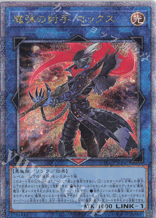 QCSE 魔弾の射手 マックス | 買取 | [QCCP] QUARTER CENTURY CHRONICLE side:PRIDE | 遊戯王 OCG