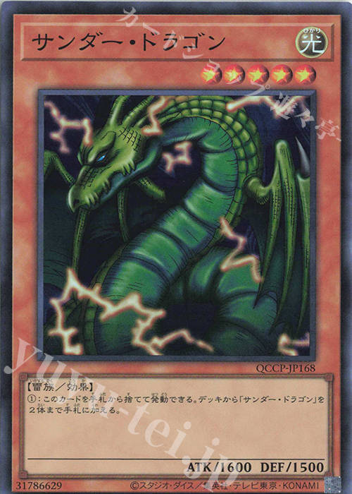 【傷】 SR サンダー・ドラゴン | 販売 | [QCCP] QUARTER CENTURY CHRONICLE side:PRIDE | 遊戯王 OCG