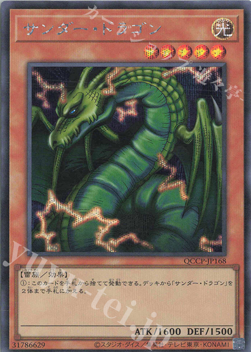 【傷】 SE サンダー・ドラゴン | 販売 | [QCCP] QUARTER CENTURY CHRONICLE side:PRIDE | 遊戯王 OCG
