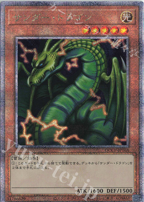 QCSE サンダー・ドラゴン | 買取 | [QCCP] QUARTER CENTURY CHRONICLE side:PRIDE | 遊戯王 OCG