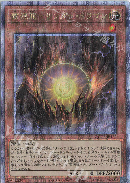 【傷】 QCSE 雷源龍-サンダー・ドラゴン | 販売 | [QCCP] QUARTER CENTURY CHRONICLE side:PRIDE | 遊戯王 OCG