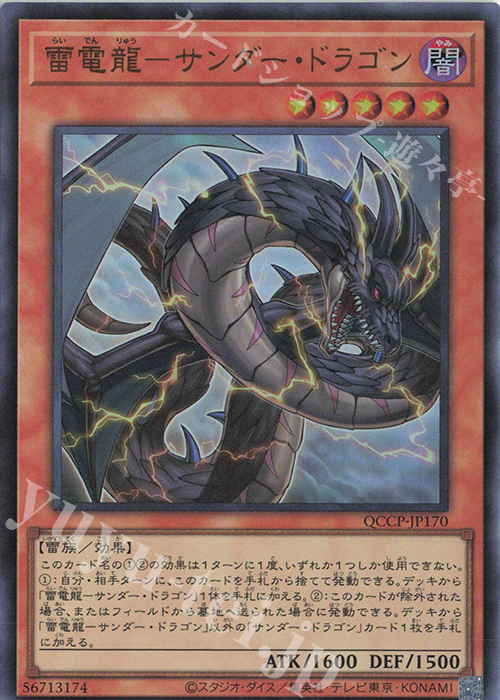 UR 雷電龍-サンダー・ドラゴン | 買取 | [QCCP] QUARTER CENTURY CHRONICLE side:PRIDE | 遊戯王 OCG