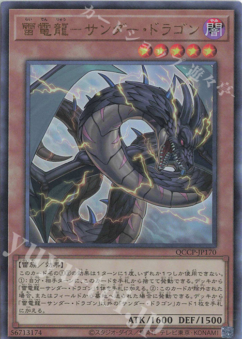 UL 雷電龍-サンダー・ドラゴン | 買取 | [QCCP] QUARTER CENTURY CHRONICLE side:PRIDE | 遊戯王 OCG