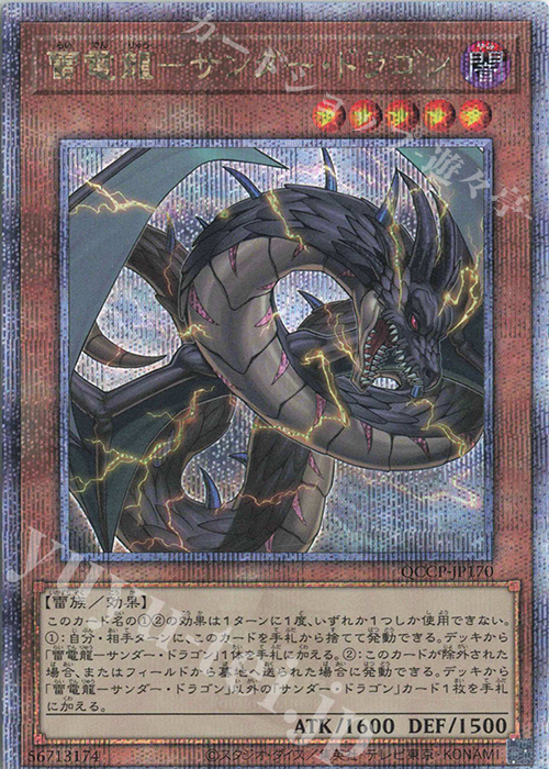 QCSE 雷電龍-サンダー・ドラゴン | 買取 | [QCCP] QUARTER CENTURY CHRONICLE side:PRIDE | 遊戯王 OCG