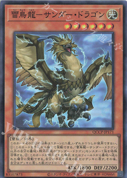 SR 雷鳥龍-サンダー・ドラゴン | 販売 | [QCCP] QUARTER CENTURY CHRONICLE side:PRIDE | 遊戯王 OCG