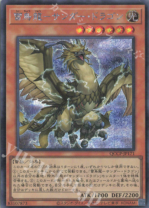 【傷】 SE 雷鳥龍-サンダー・ドラゴン | 販売 | [QCCP] QUARTER CENTURY CHRONICLE side:PRIDE | 遊戯王 OCG