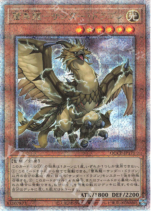 QCSE 雷鳥龍-サンダー・ドラゴン | 買取 | [QCCP] QUARTER CENTURY CHRONICLE side:PRIDE | 遊戯王 OCG