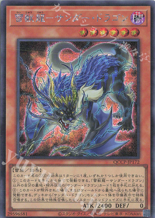 SE 雷獣龍-サンダー・ドラゴン | 買取 | [QCCP] QUARTER CENTURY CHRONICLE side:PRIDE | 遊戯王 OCG