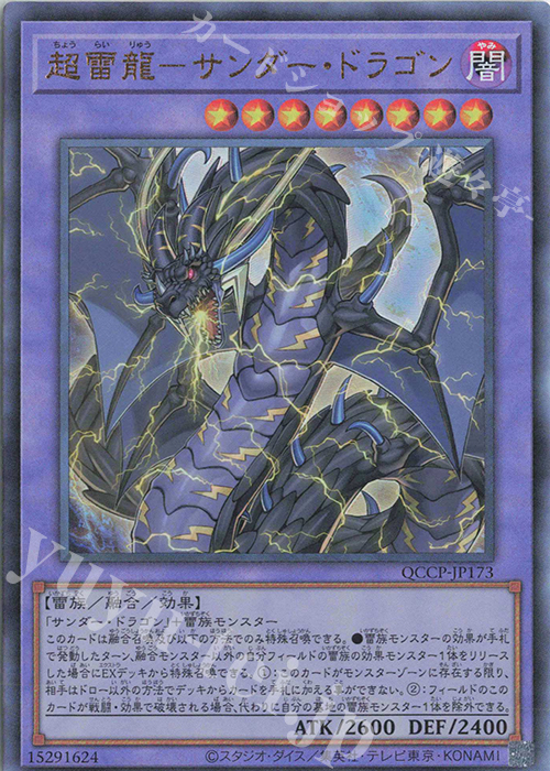 UL 超雷龍-サンダー・ドラゴン | 買取 | [QCCP] QUARTER CENTURY CHRONICLE side:PRIDE | 遊戯王 OCG