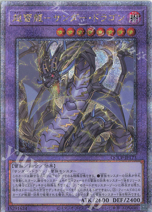 【傷】 QCSE 超雷龍-サンダー・ドラゴン | 販売 | [QCCP] QUARTER CENTURY CHRONICLE side:PRIDE | 遊戯王 OCG