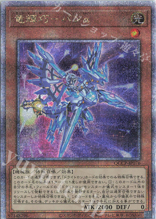 【傷】 QCSE 竜輝巧-バンα | 販売 | [QCCP] QUARTER CENTURY CHRONICLE side:PRIDE | 遊戯王 OCG