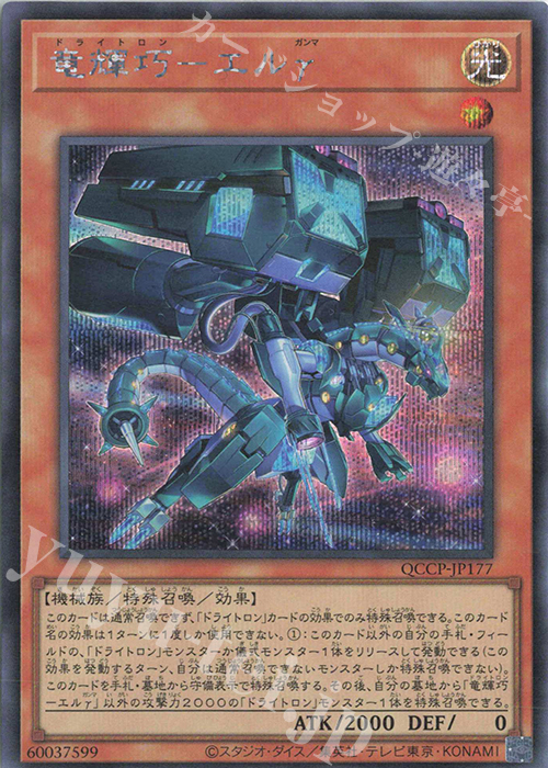 SE 竜輝巧-エルγ | 買取 | [QCCP] QUARTER CENTURY CHRONICLE side:PRIDE | 遊戯王 OCG