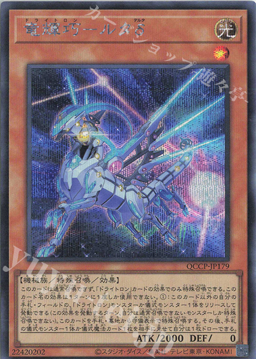SE 竜輝巧-ルタδ | 買取 | [QCCP] QUARTER CENTURY CHRONICLE side:PRIDE | 遊戯王 OCG