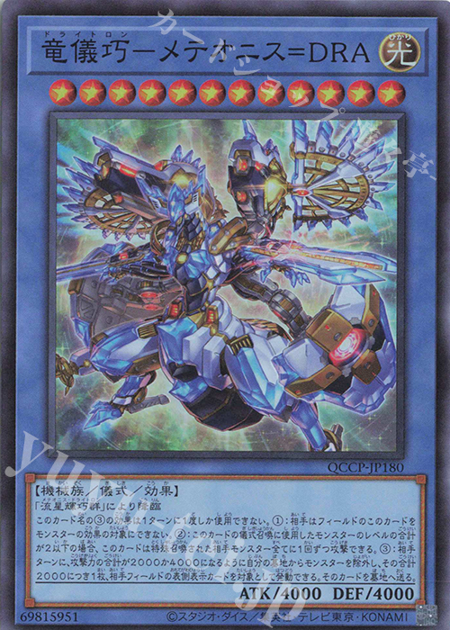 SR 竜儀巧-メテオニス=DRA | 販売 | [QCCP] QUARTER CENTURY CHRONICLE side:PRIDE | 遊戯王 OCG