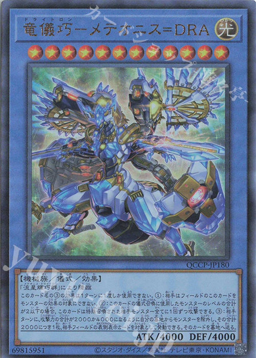 【傷】 UL 竜儀巧-メテオニス=DRA | 販売 | [QCCP] QUARTER CENTURY CHRONICLE side:PRIDE | 遊戯王 OCG